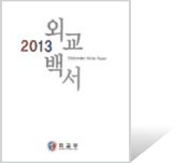 AllAboutKorea2014 img 2013 Diplomatic White Paper.jpg