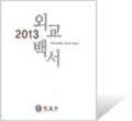 AllAboutKorea2014 img 2013 Diplomatic White Paper.jpg