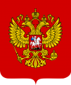 Coat of Arms of the Russian Federation svg.png